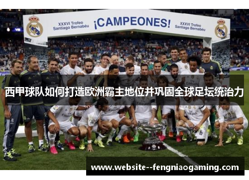 西甲球队如何打造欧洲霸主地位并巩固全球足坛统治力