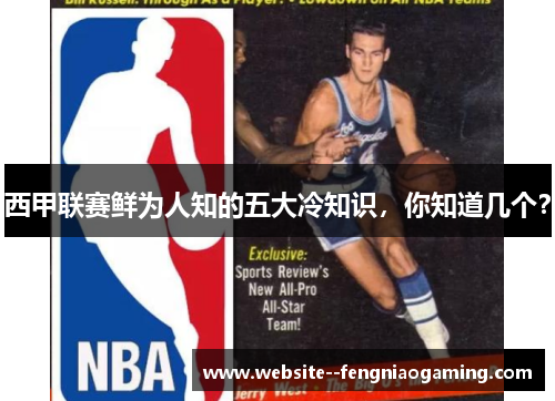 西甲联赛鲜为人知的五大冷知识，你知道几个？