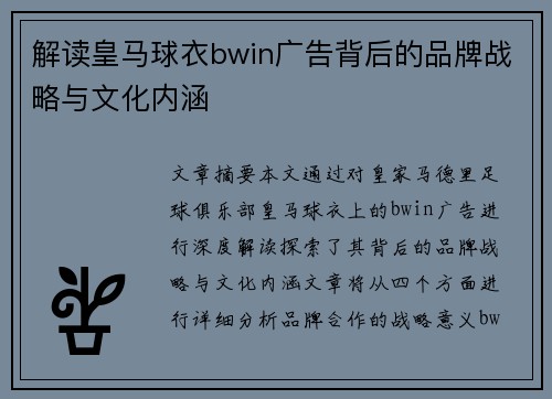 解读皇马球衣bwin广告背后的品牌战略与文化内涵