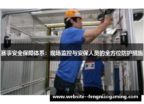 赛事安全保障体系：现场监控与安保人员的全方位防护措施