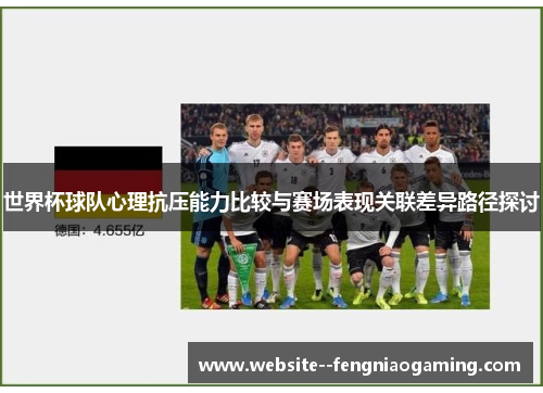 世界杯球队心理抗压能力比较与赛场表现关联差异路径探讨