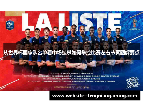 从世界杯国家队名单看中场绞杀如何掌控比赛左右节奏图解要点