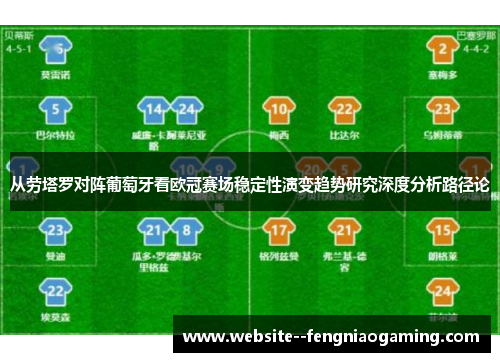 从劳塔罗对阵葡萄牙看欧冠赛场稳定性演变趋势研究深度分析路径论