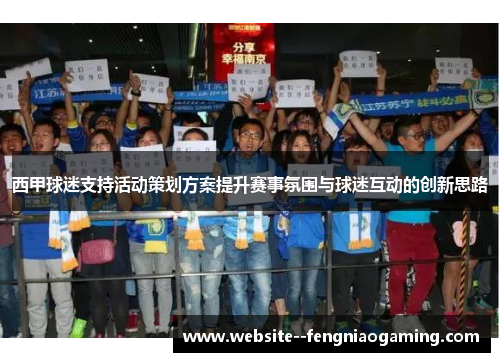 西甲球迷支持活动策划方案提升赛事氛围与球迷互动的创新思路