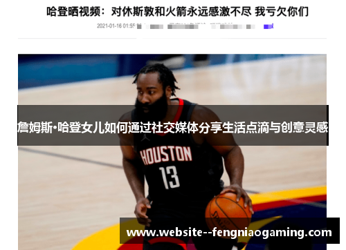 詹姆斯·哈登女儿如何通过社交媒体分享生活点滴与创意灵感