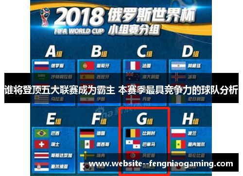 谁将登顶五大联赛成为霸主 本赛季最具竞争力的球队分析