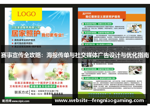 赛事宣传全攻略：海报传单与社交媒体广告设计与优化指南