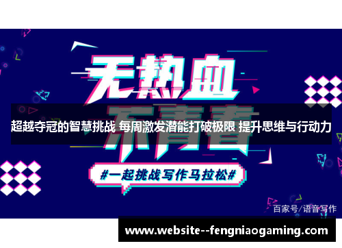 超越夺冠的智慧挑战 每周激发潜能打破极限 提升思维与行动力