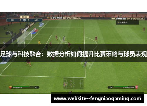 足球与科技融合：数据分析如何提升比赛策略与球员表现