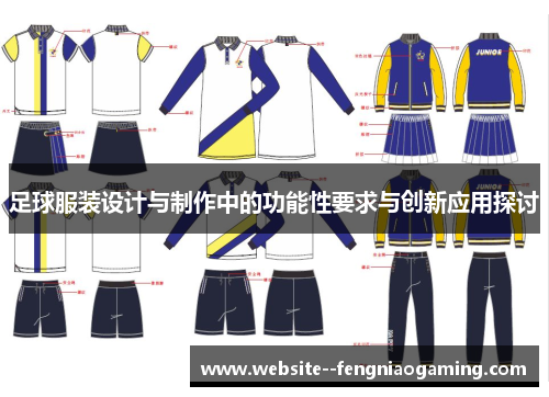 足球服装设计与制作中的功能性要求与创新应用探讨