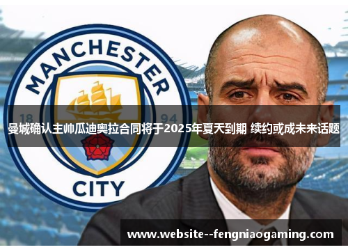 曼城确认主帅瓜迪奥拉合同将于2025年夏天到期 续约或成未来话题