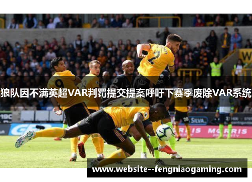 狼队因不满英超VAR判罚提交提案呼吁下赛季废除VAR系统