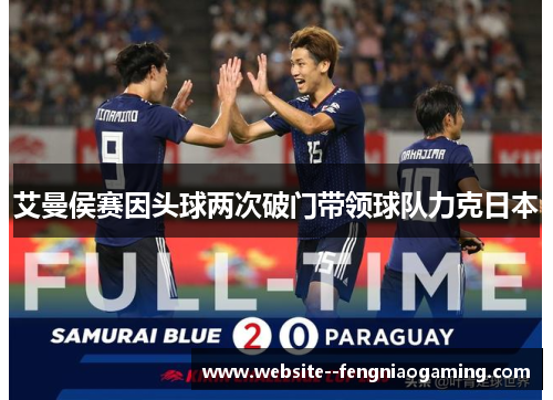 艾曼侯赛因头球两次破门带领球队力克日本