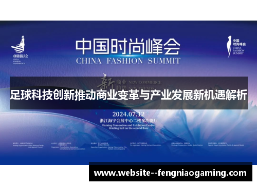 足球科技创新推动商业变革与产业发展新机遇解析