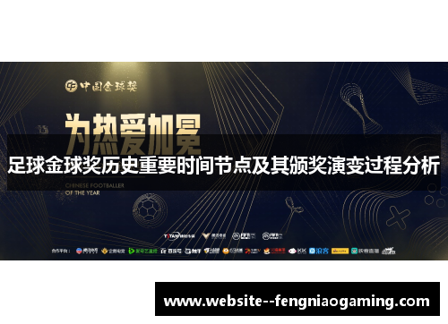 足球金球奖历史重要时间节点及其颁奖演变过程分析 足球金球奖历史重要时间节点及其颁奖演变过程分析