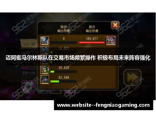 迈阿密马尔林斯队在交易市场频繁操作 积极布局未来阵容强化