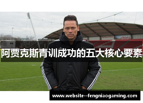 阿贾克斯青训成功的五大核心要素