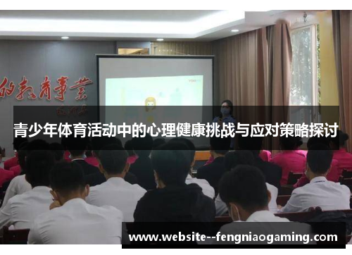 青少年体育活动中的心理健康挑战与应对策略探讨