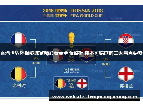 香港世界杯保龄球赛精彩看点全面解析 你不可错过的三大焦点要素