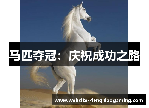 马匹夺冠：庆祝成功之路