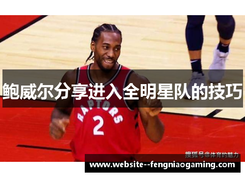 鲍威尔分享进入全明星队的技巧