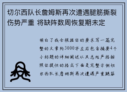 切尔西队长詹姆斯再次遭遇腿筋撕裂伤势严重 将缺阵数周恢复期未定