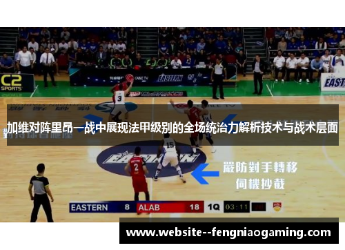 加维对阵里昂一战中展现法甲级别的全场统治力解析技术与战术层面 加维对阵里昂一战中展现法甲级别的全场统治力解析技术与战术层面