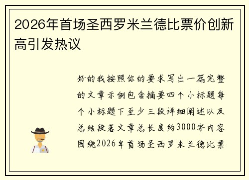 2026年首场圣西罗米兰德比票价创新高引发热议