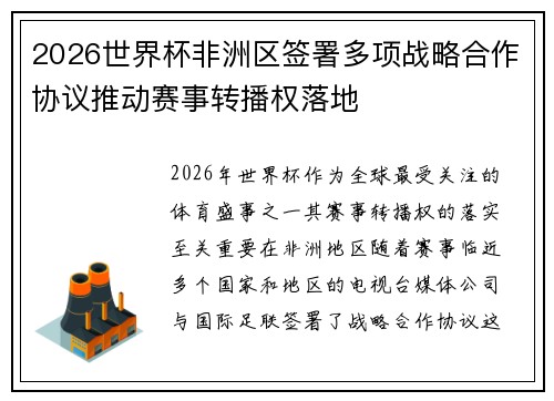 2026世界杯非洲区签署多项战略合作协议推动赛事转播权落地