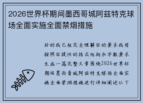 2026世界杯期间墨西哥城阿兹特克球场全面实施全面禁烟措施