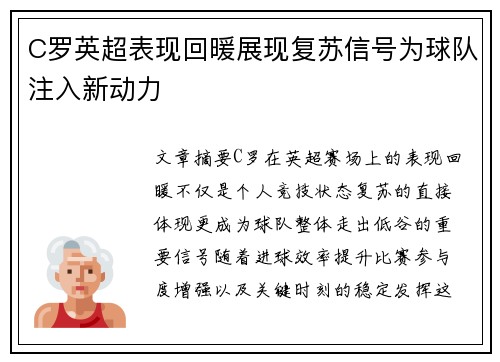 C罗英超表现回暖展现复苏信号为球队注入新动力 C罗英超表现回暖展现复苏信号为球队注入新动力