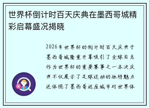 世界杯倒计时百天庆典在墨西哥城精彩启幕盛况揭晓