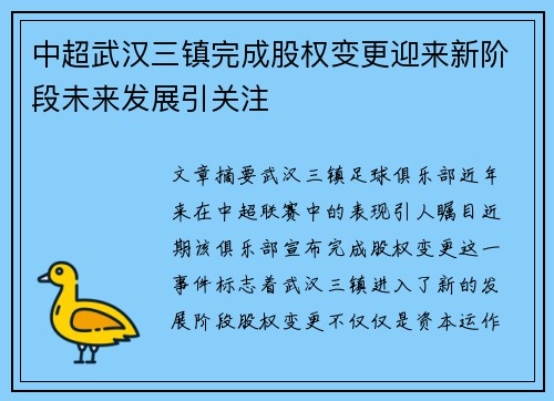 中超武汉三镇完成股权变更迎来新阶段未来发展引关注