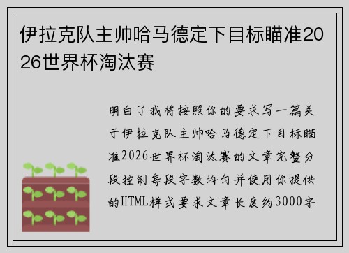 伊拉克队主帅哈马德定下目标瞄准2026世界杯淘汰赛