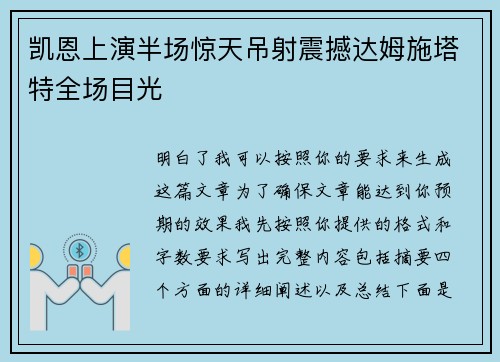 凯恩上演半场惊天吊射震撼达姆施塔特全场目光