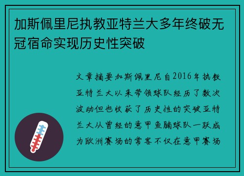 加斯佩里尼执教亚特兰大多年终破无冠宿命实现历史性突破