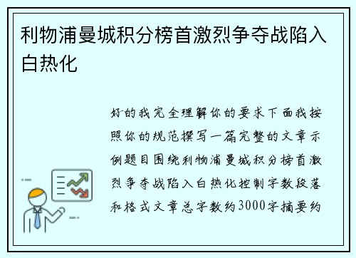 利物浦曼城积分榜首激烈争夺战陷入白热化