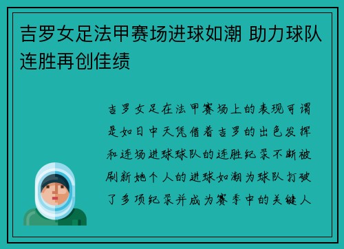 吉罗女足法甲赛场进球如潮 助力球队连胜再创佳绩