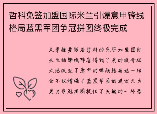 哲科免签加盟国际米兰引爆意甲锋线格局蓝黑军团争冠拼图终极完成