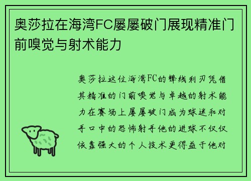 奥莎拉在海湾FC屡屡破门展现精准门前嗅觉与射术能力