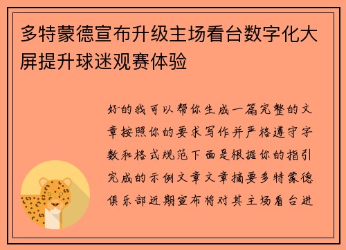 多特蒙德宣布升级主场看台数字化大屏提升球迷观赛体验