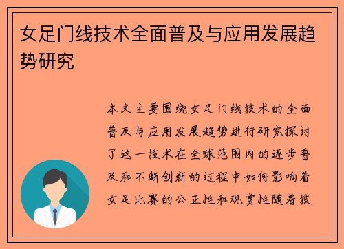 女足门线技术全面普及与应用发展趋势研究