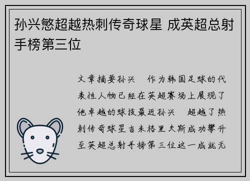 孙兴慜超越热刺传奇球星 成英超总射手榜第三位