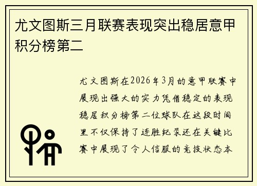 尤文图斯三月联赛表现突出稳居意甲积分榜第二
