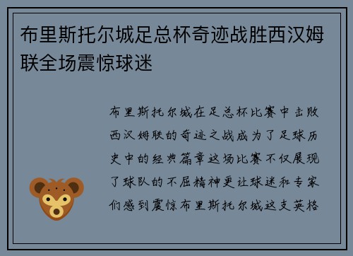 布里斯托尔城足总杯奇迹战胜西汉姆联全场震惊球迷
