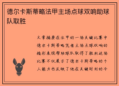 德尔卡斯蒂略法甲主场点球双响助球队取胜