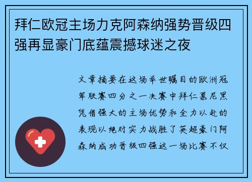 拜仁欧冠主场力克阿森纳强势晋级四强再显豪门底蕴震撼球迷之夜