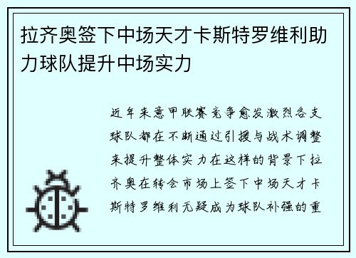 拉齐奥签下中场天才卡斯特罗维利助力球队提升中场实力