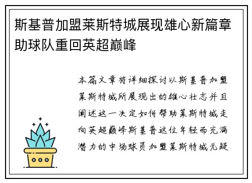 斯基普加盟莱斯特城展现雄心新篇章助球队重回英超巅峰