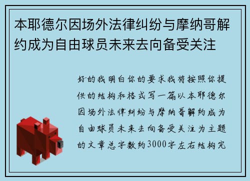 本耶德尔因场外法律纠纷与摩纳哥解约成为自由球员未来去向备受关注